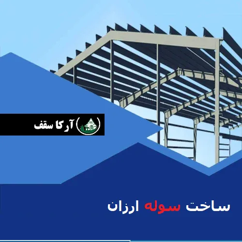 ساخت سوله ارزان